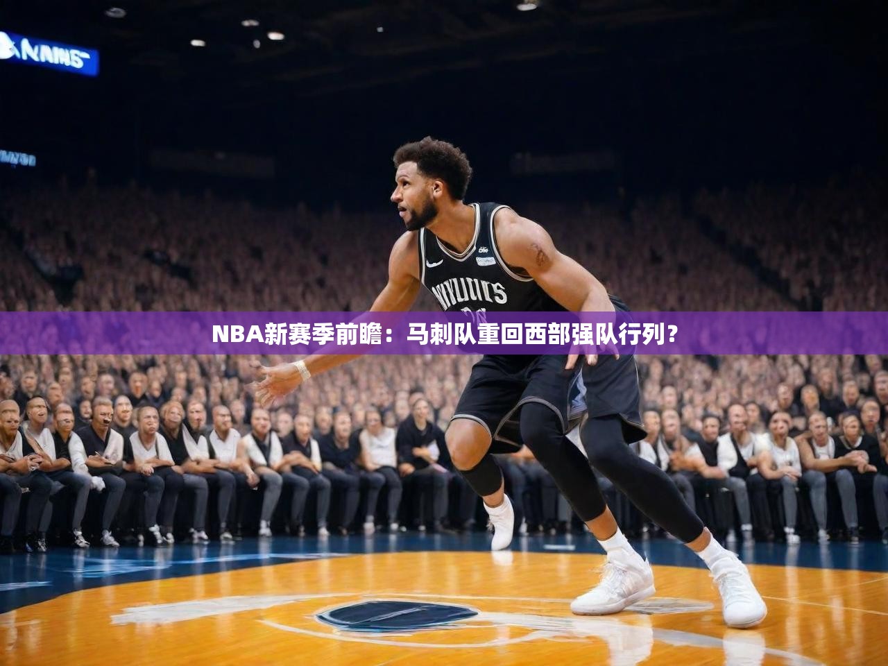 2025 u直播iNBA新赛季前瞻:马刺队重回西部强队行列?