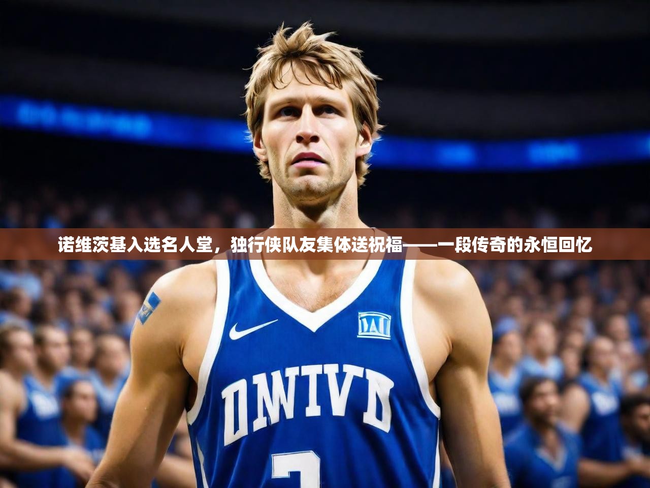 2025 直播足球诺维茨基入选名人堂,独行侠队友集体送祝福——一段传奇的永恒回忆