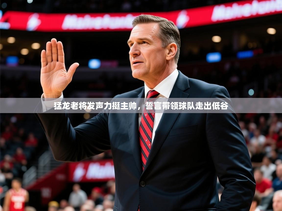 2025 u直播nba免费高清猛龙老将发声力挺主帅,誓言带领球队走出低谷