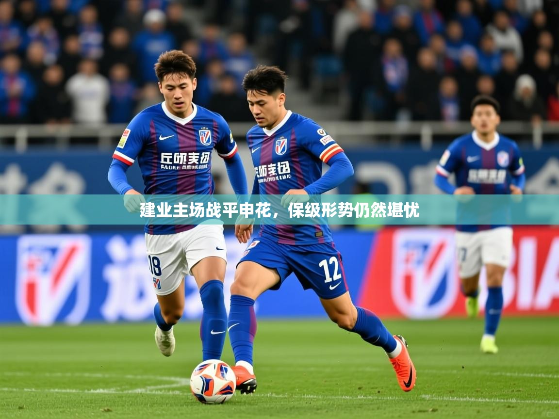 2025 直播吧建业主场战平申花,保级形势仍然堪忧
