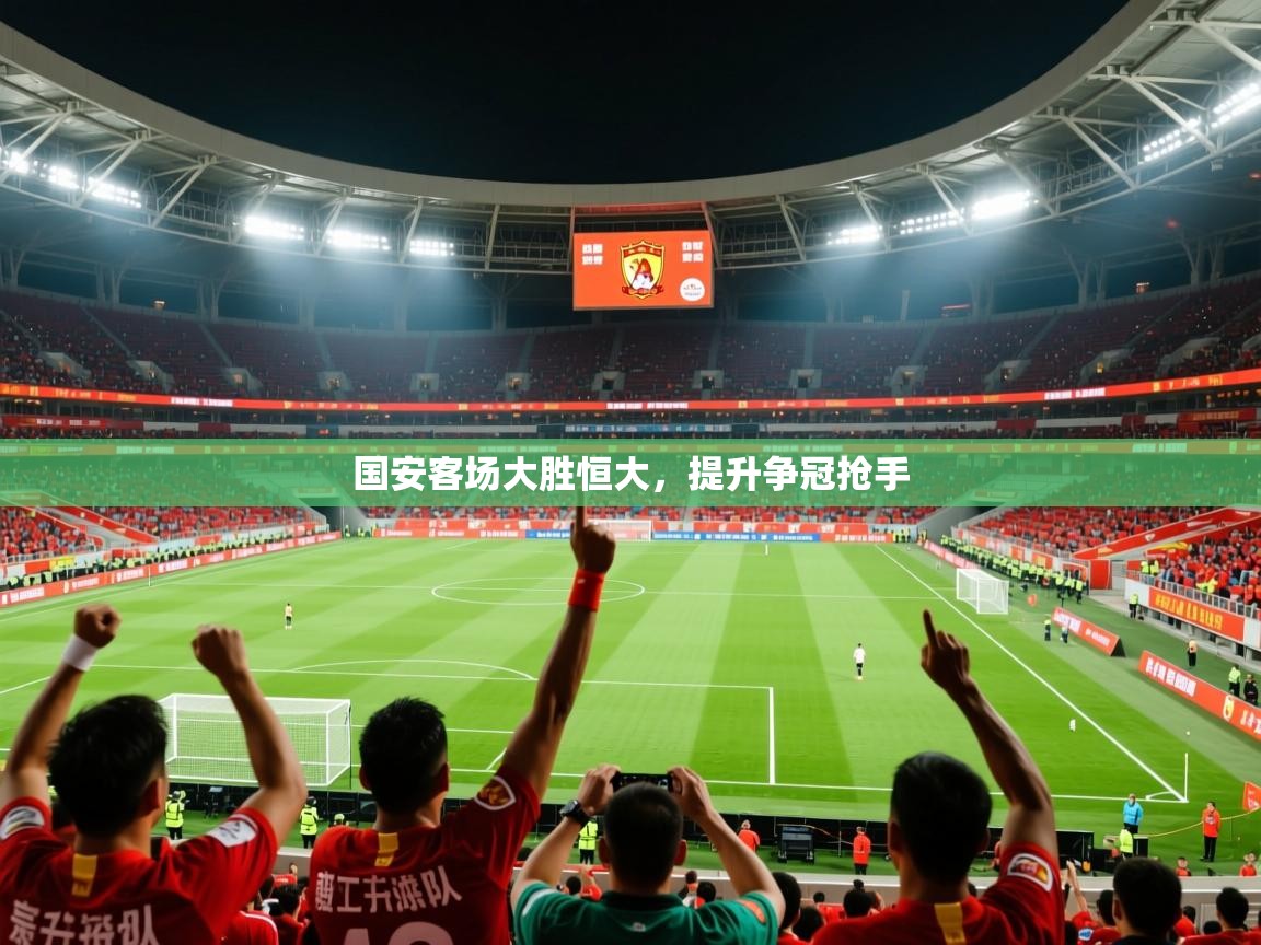 2025 u直播nba免费高清国安客场大胜恒大,提升争冠抢手