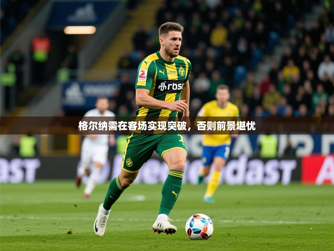 2025 u直播i格尔纳需在客场实现突破,否则前景堪忧