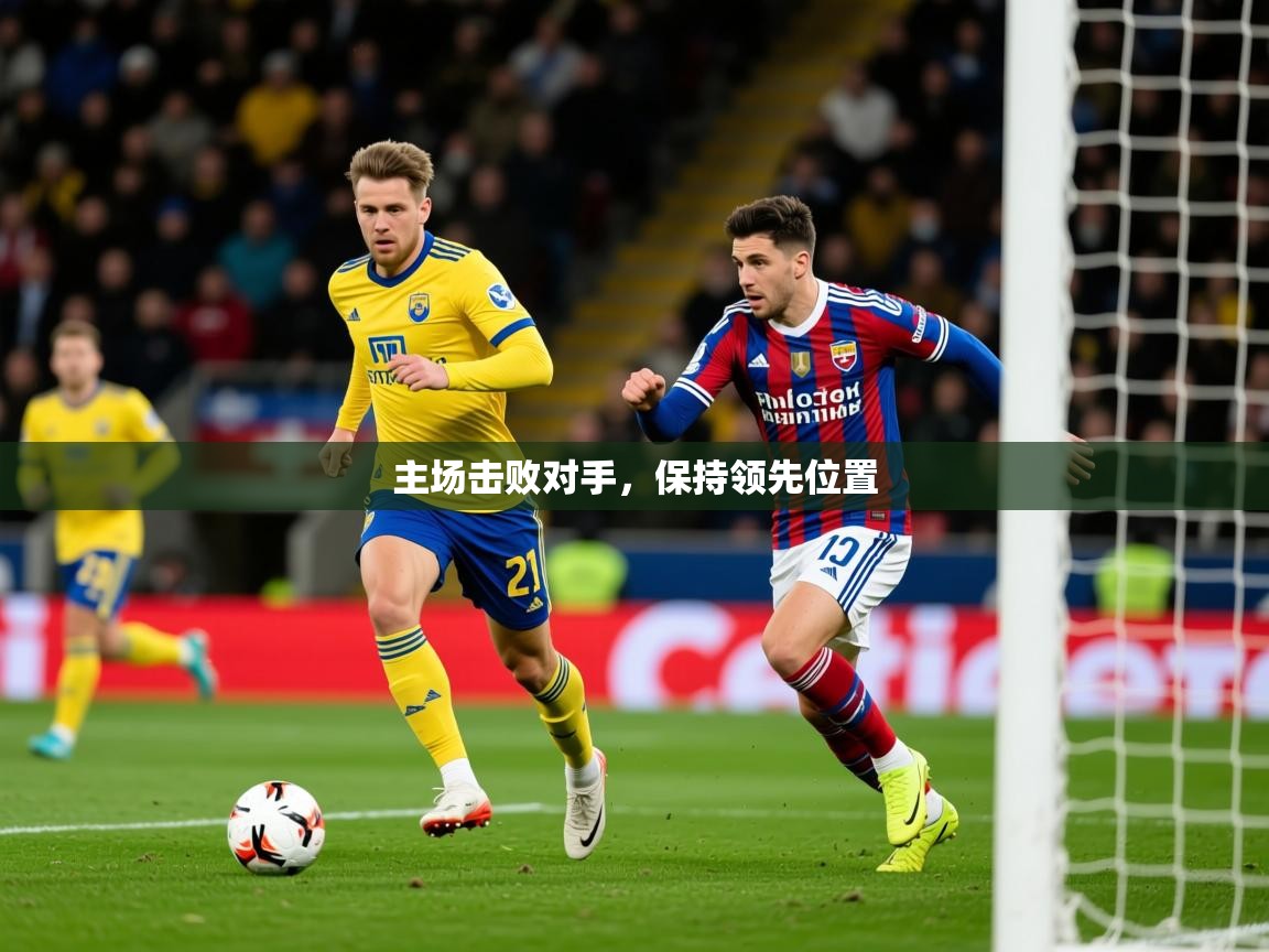 2025 u直播主场击败对手,保持领先位置