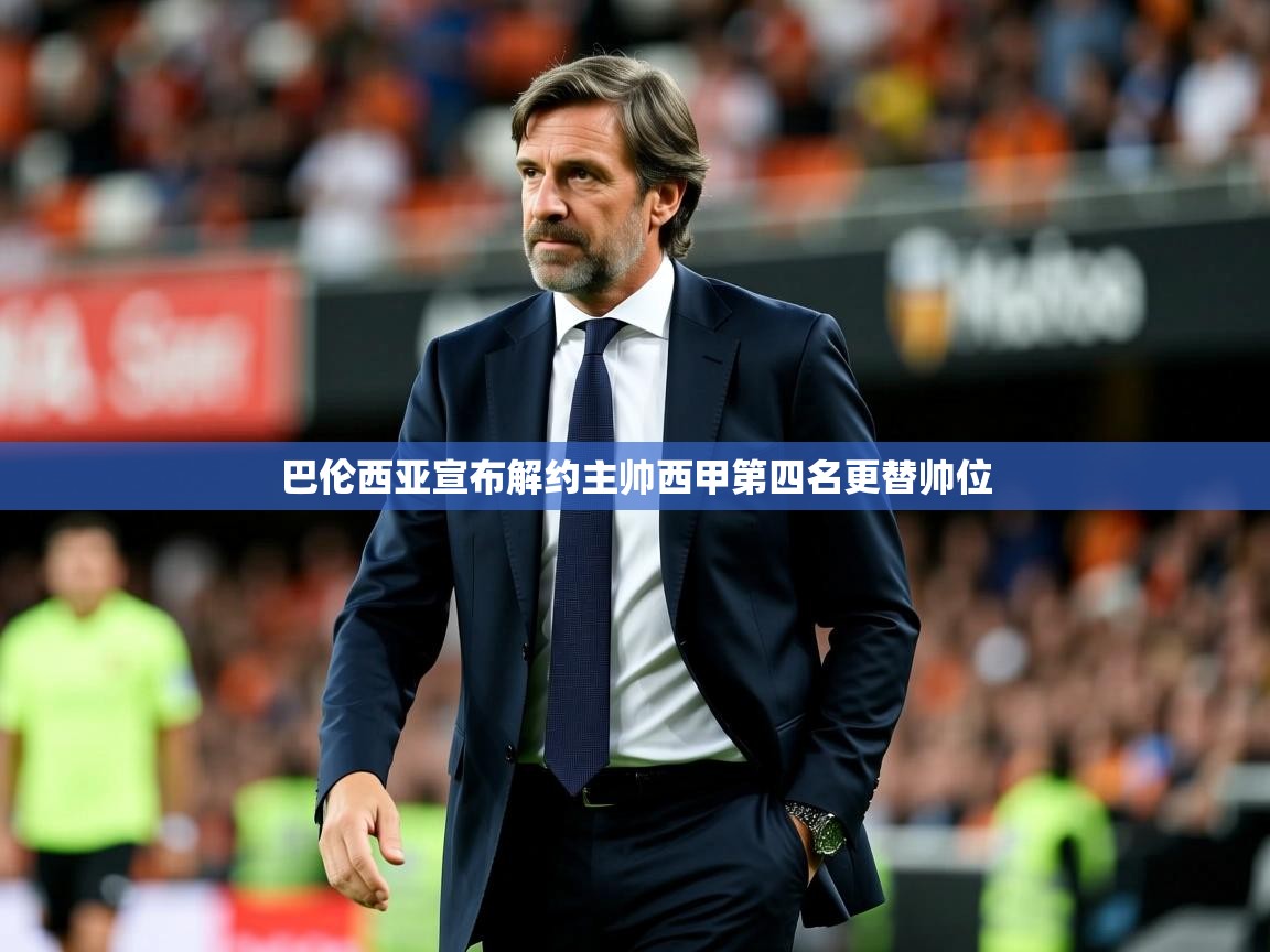 2025 直播官网巴伦西亚宣布解约主帅西甲第四名更替帅位