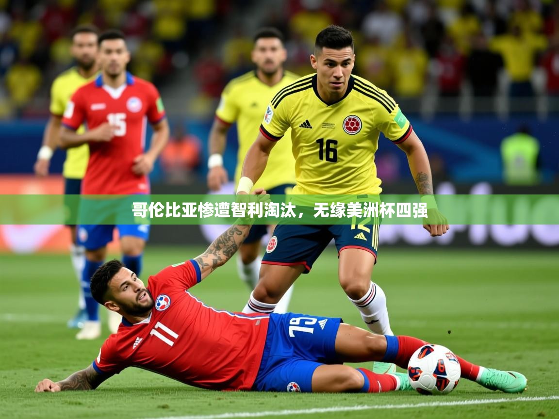 2025 直播网哥伦比亚惨遭智利淘汰,无缘美洲杯四强