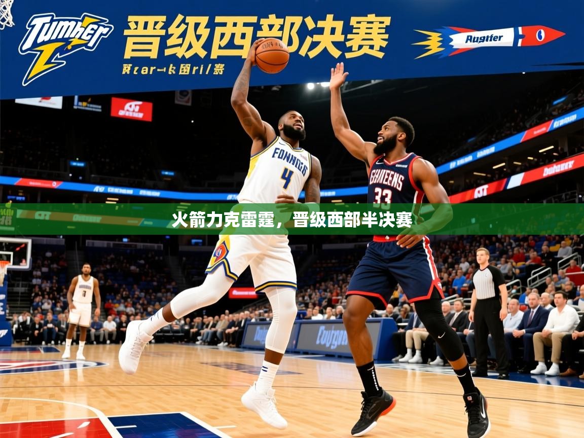 2025 u直播火箭力克雷霆,晋级西部半决赛