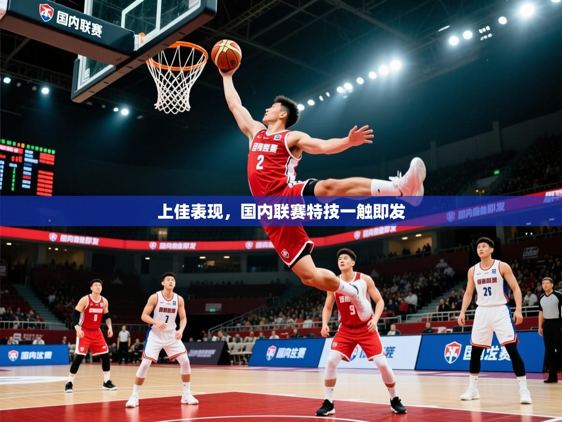2025 直播网上佳表现,国内联赛特技一触即发