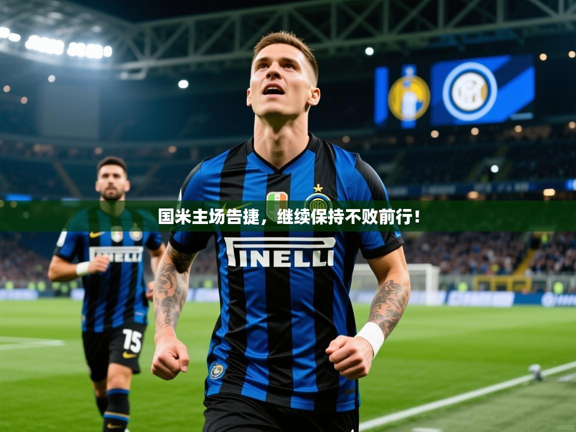 2025 u直播i国米主场告捷,继续保持不败前行!