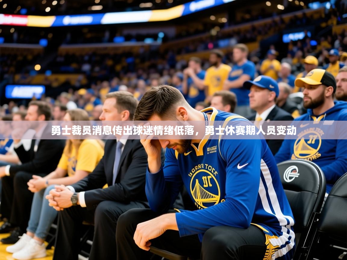 2025 直播回放勇士裁员消息传出球迷情绪低落,勇士休赛期人员变动 第1张