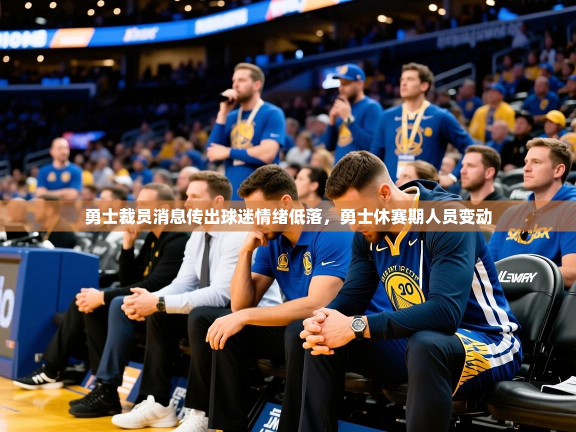 2025 直播回放勇士裁员消息传出球迷情绪低落,勇士休赛期人员变动 第3张