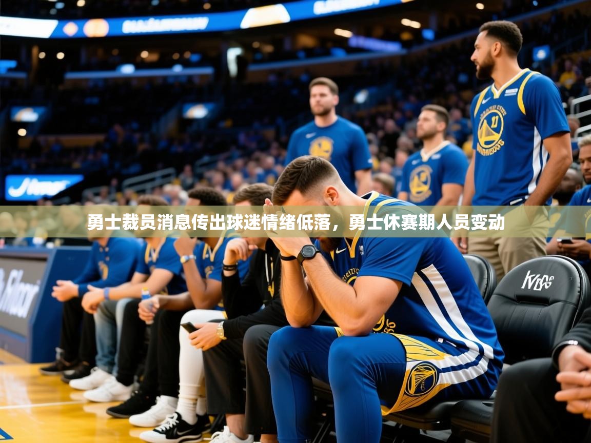 2025 直播回放勇士裁员消息传出球迷情绪低落,勇士休赛期人员变动 第4张