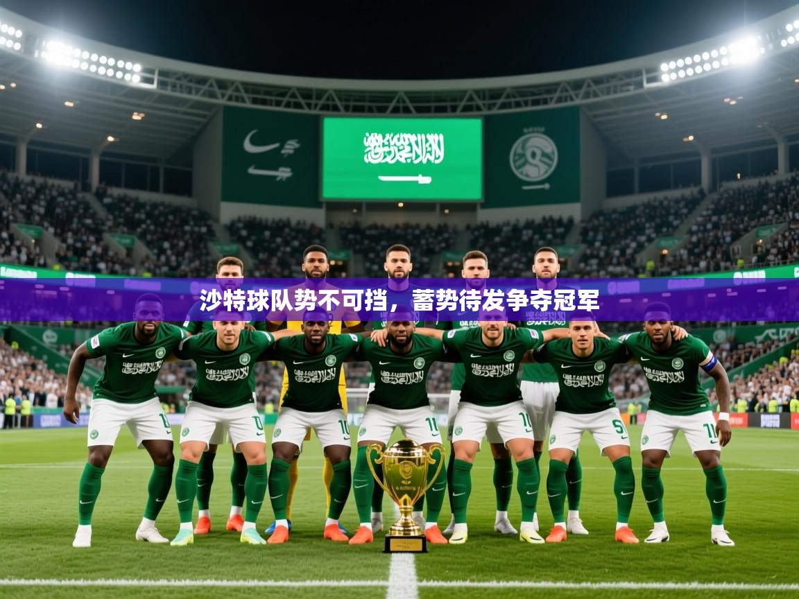 2025 直播吧沙特球队势不可挡,蓄势待发争夺冠军