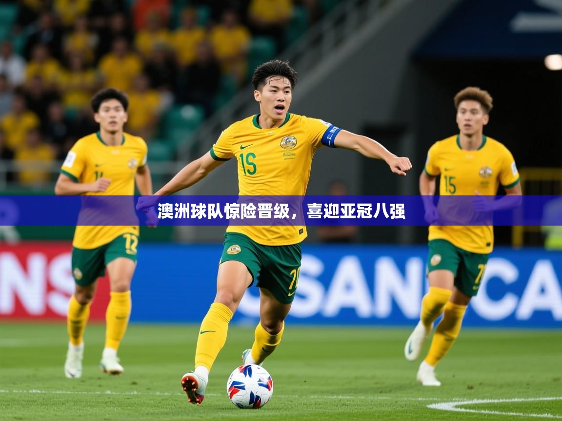 2025 直播网澳洲球队惊险晋级,喜迎亚冠八强