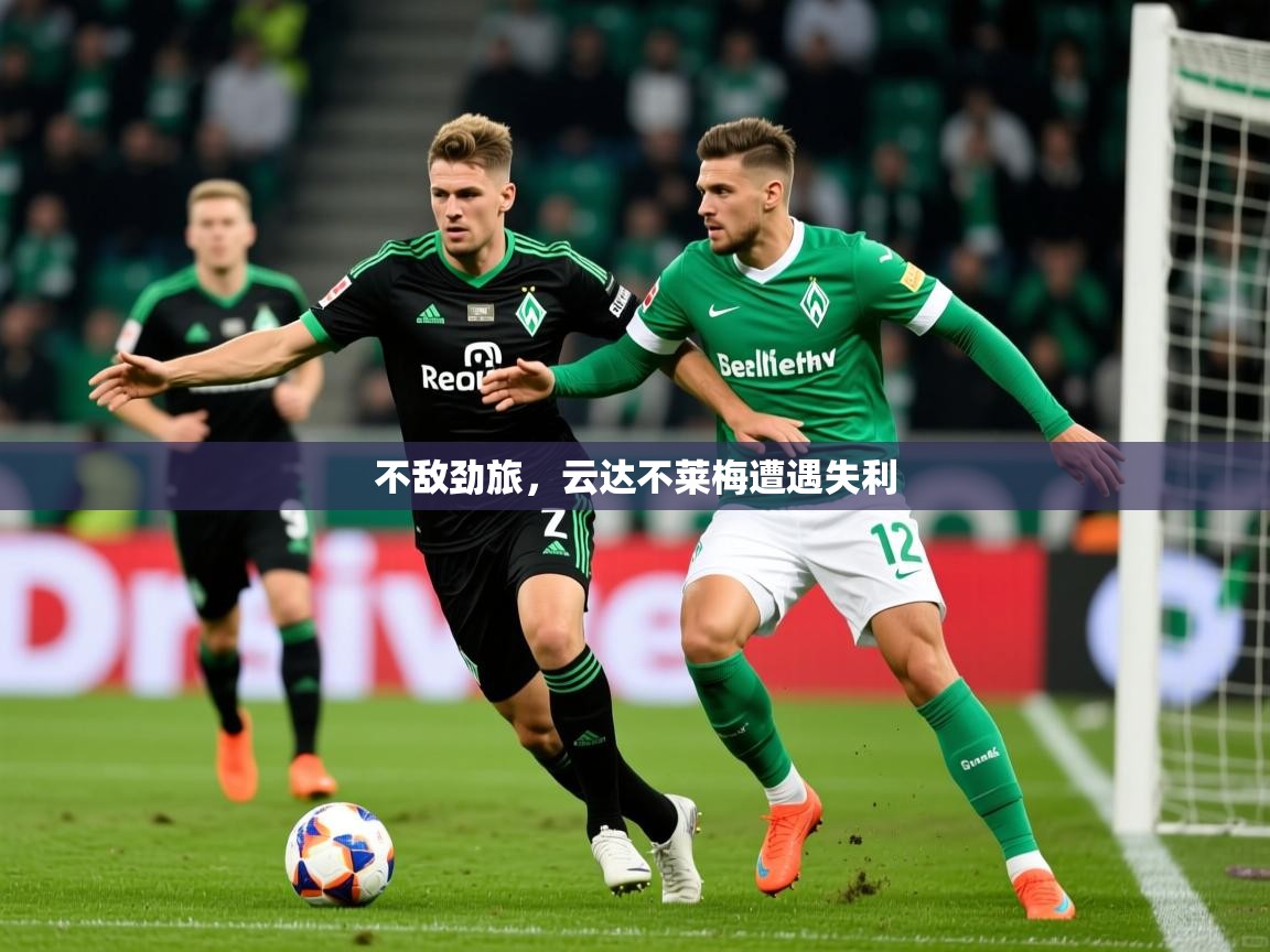 2025 直播吧不敌劲旅，云达不莱梅遭遇失利
