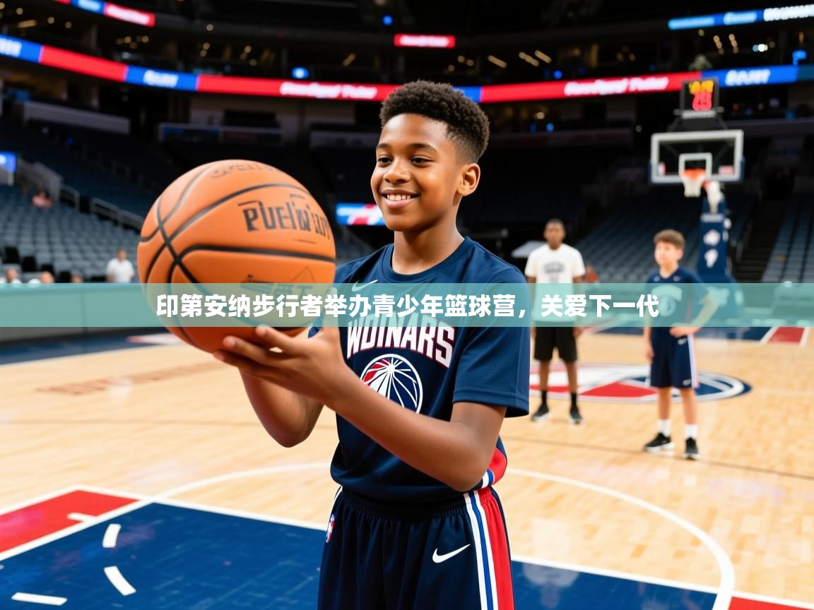 2025 直播吧印第安纳步行者举办青少年篮球营，关爱下一代