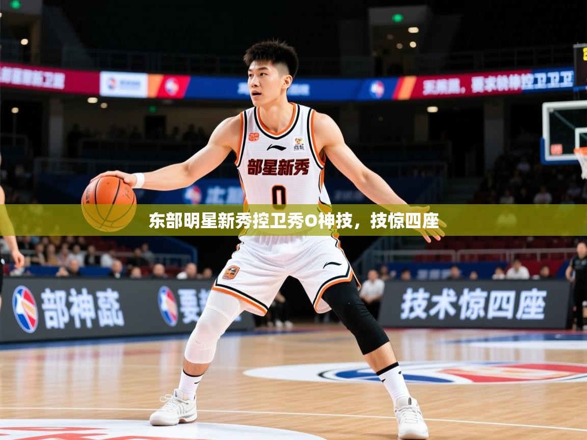2025 u直播东部明星新秀控卫秀O神技，技惊四座