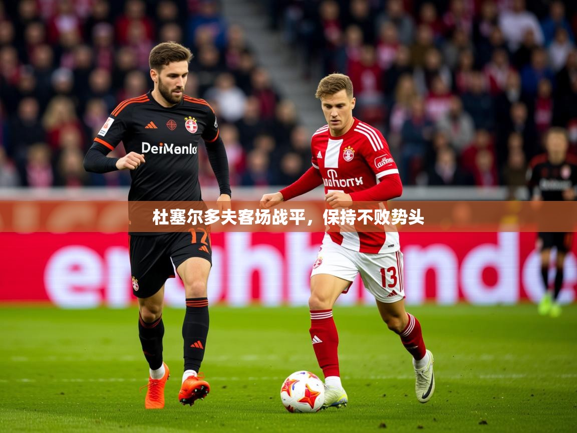 2025 u直播nba免费高清杜塞尔多夫客场战平，保持不败势头
