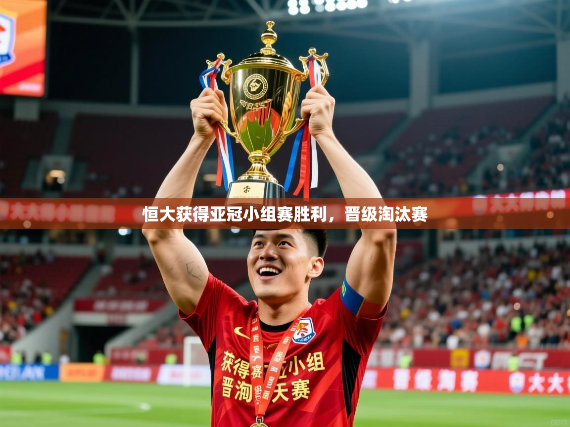 2025 u直播nba免费高清恒大获得亚冠小组赛胜利，晋级淘汰赛