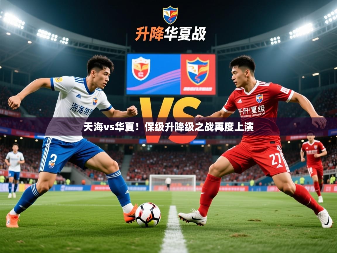 2025 u直播天海vs华夏！保级升降级之战再度上演