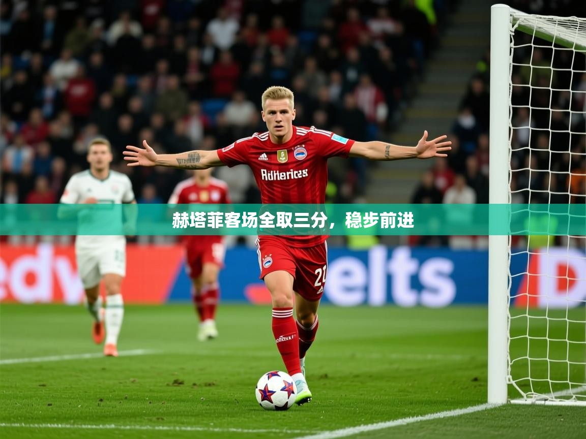 2025 u直播i赫塔菲客场全取三分，稳步前进
