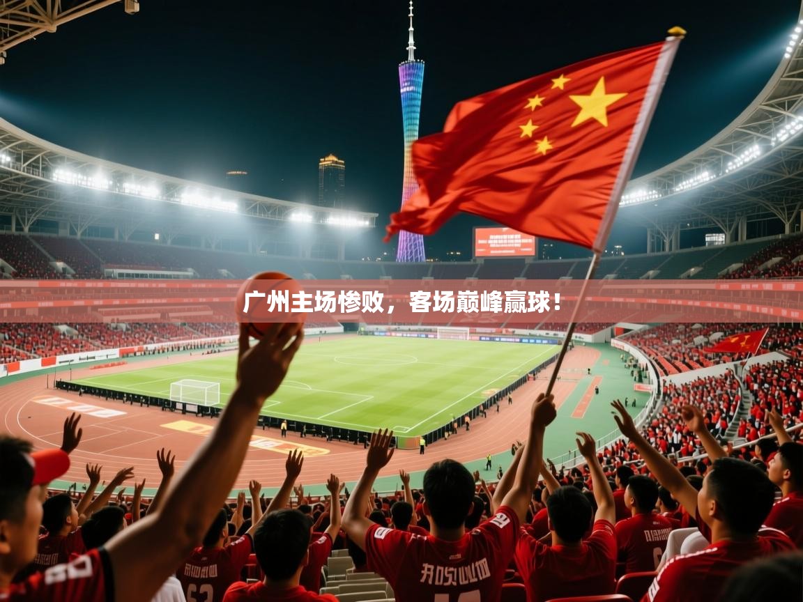 2025 u直播i广州主场惨败，客场巅峰赢球！  第2张