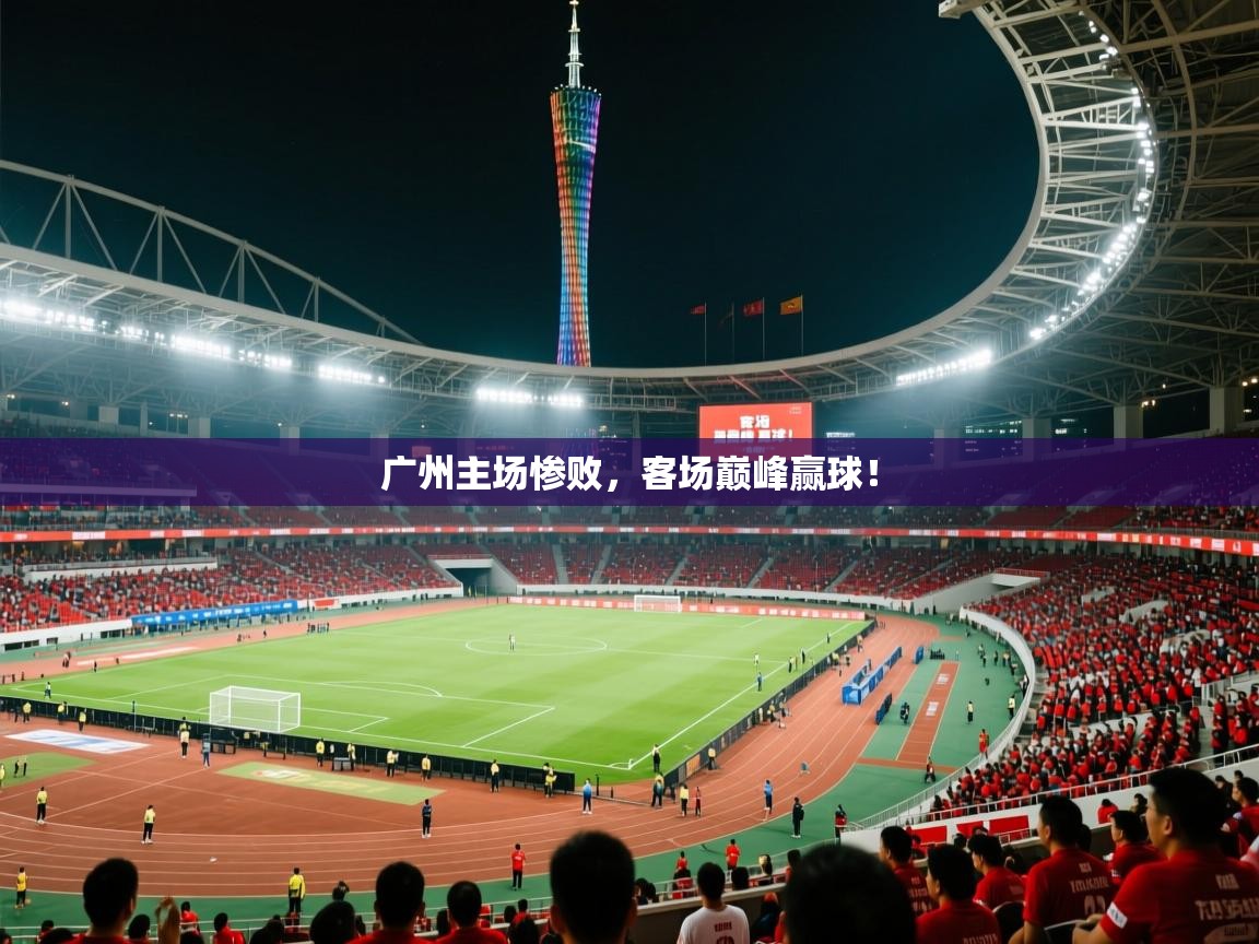 2025 u直播i广州主场惨败，客场巅峰赢球！  第3张