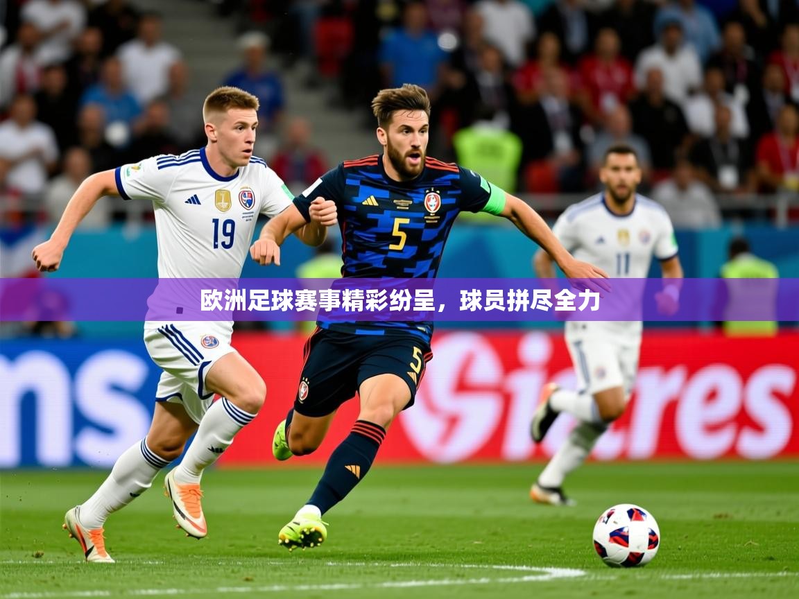 2026 直播吧欧洲足球赛事精彩纷呈，球员拼尽全力