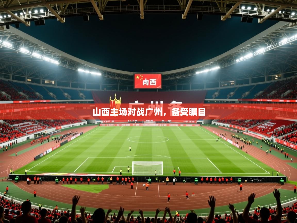 2026 直播回放山西主场对战广州，备受瞩目