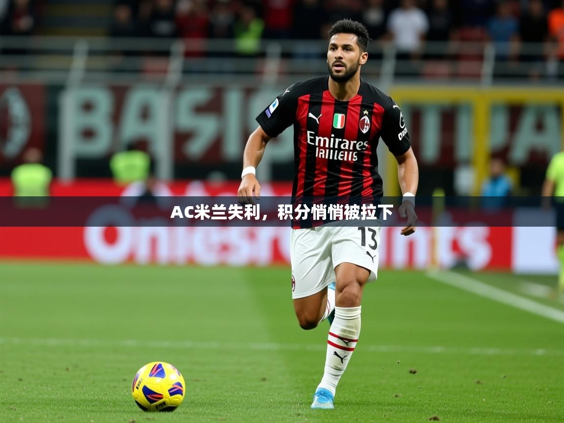 2026 直播官网AC米兰失利，积分悄悄被拉下