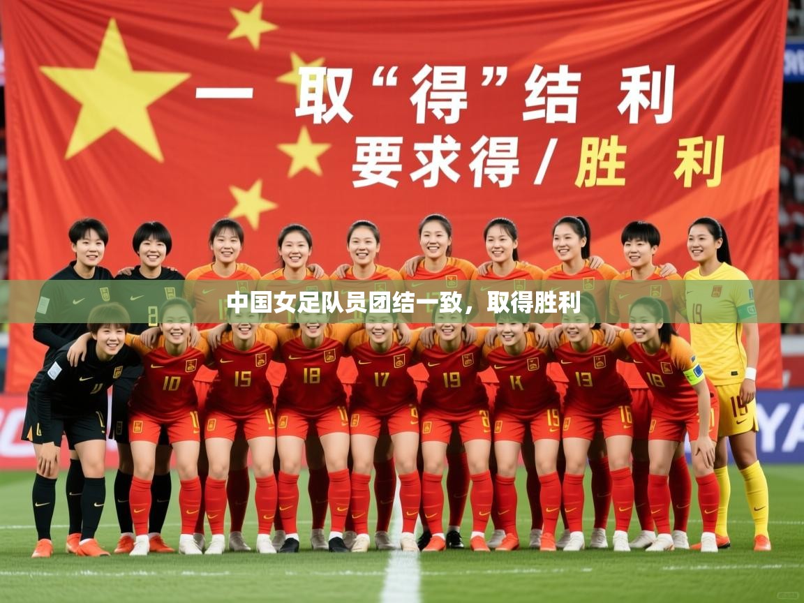 2026 直播官网中国女足队员团结一致,取得胜利