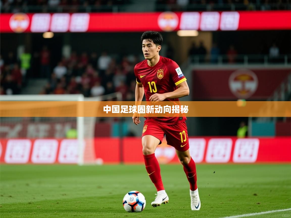 2026 直播回放中国足球圈新动向揭秘