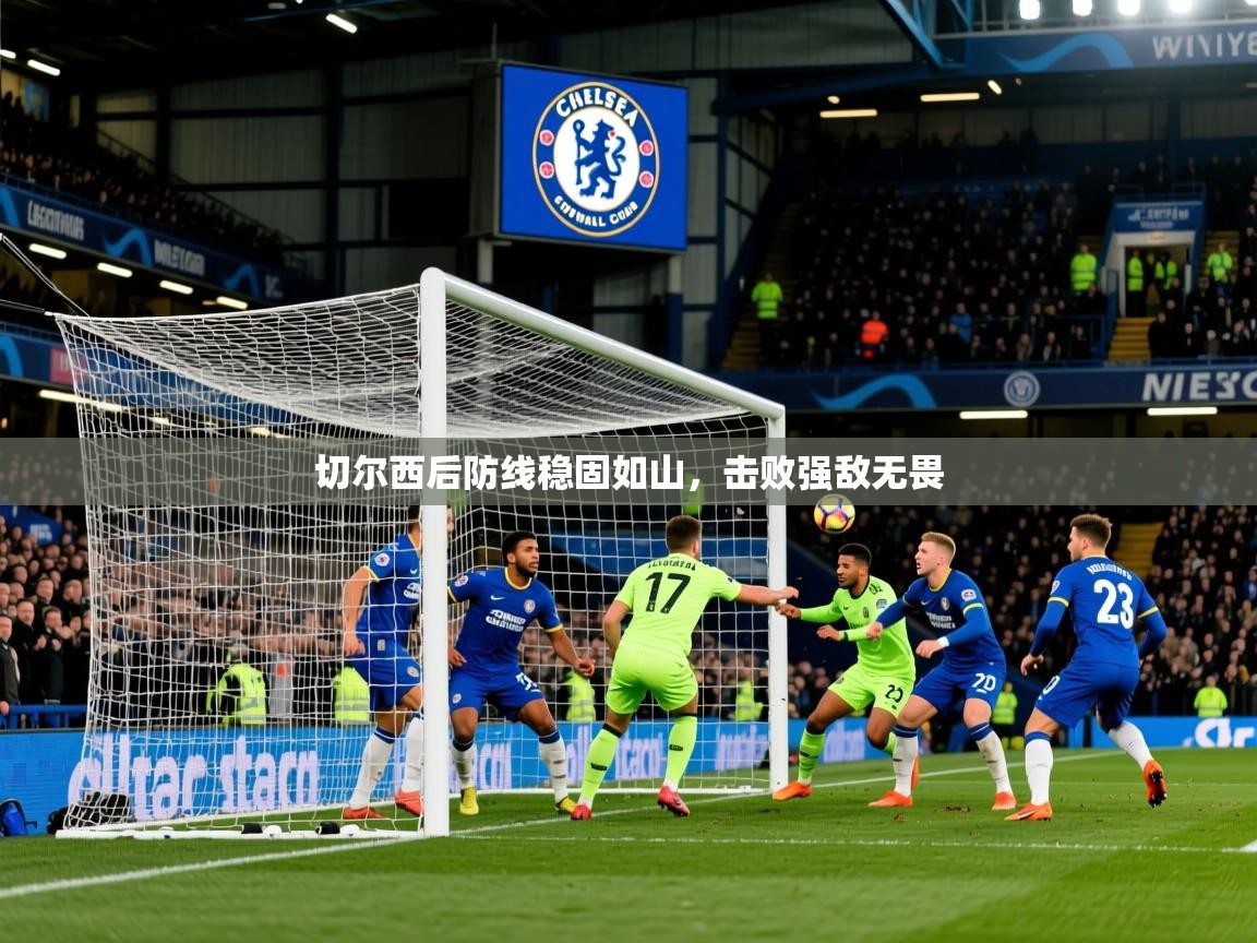 2026 u直播nba免费高清切尔西后防线稳固如山,击败强敌无畏 第1张