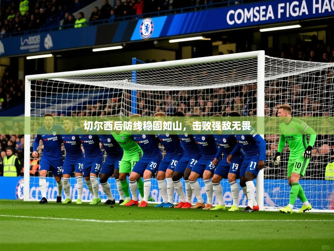 2026 u直播nba免费高清切尔西后防线稳固如山,击败强敌无畏 第2张