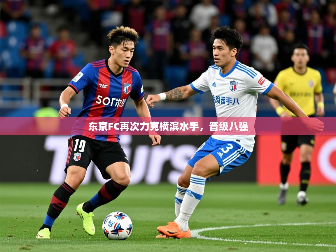 2026 直播吧东京FC再次力克横滨水手,晋级八强 第2张