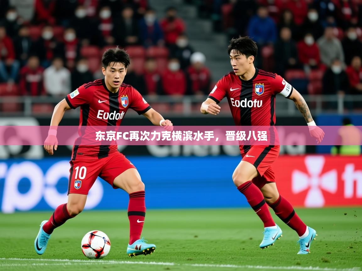 2026 直播吧东京FC再次力克横滨水手,晋级八强 第1张