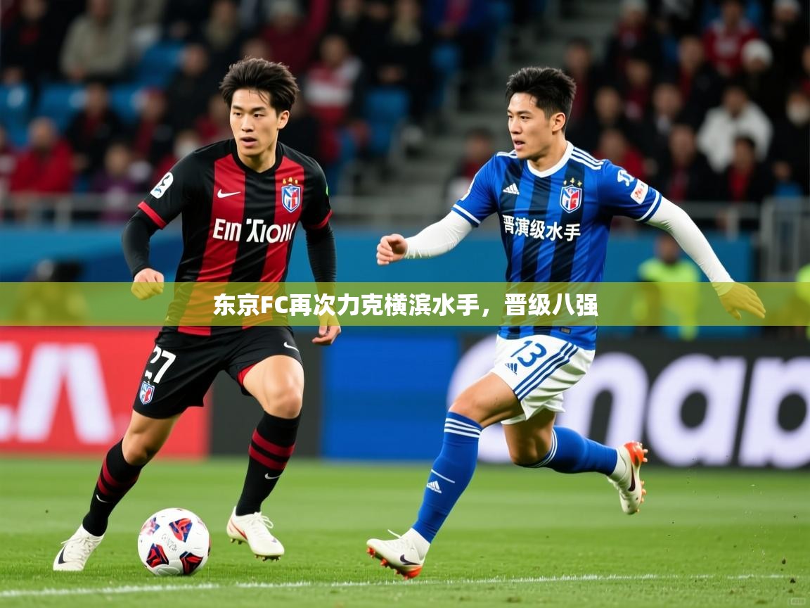 2026 直播吧东京FC再次力克横滨水手,晋级八强 第3张
