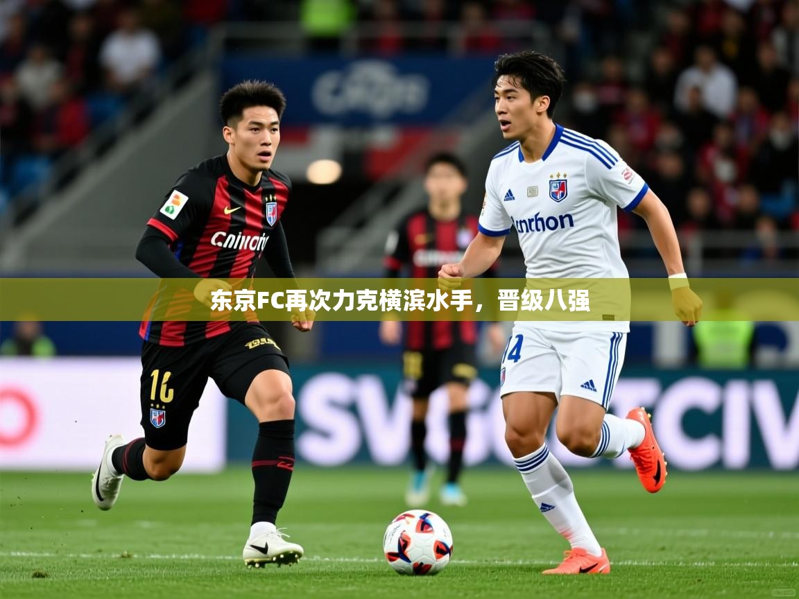 2026 直播吧东京FC再次力克横滨水手,晋级八强 第4张